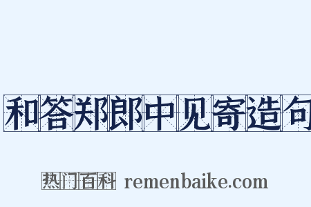 和答郑郎中见寄造句是什么意思的图片